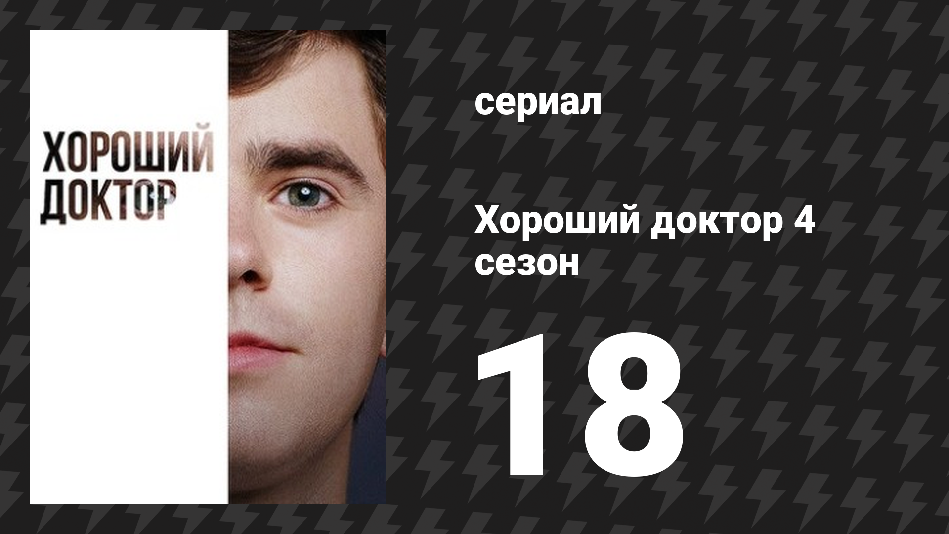 Хороший доктор 4 сезон 18 серия «Простить или забыть» (сериал, 2020)