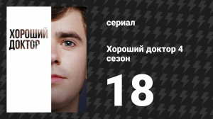 Хороший доктор 4 сезон 18 серия «Простить или забыть» (сериал, 2020)