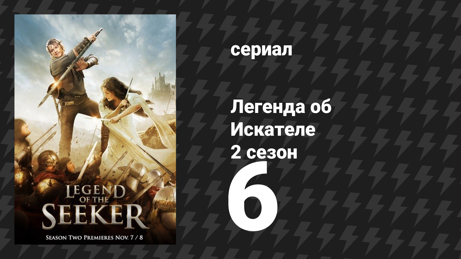 Легенда об Искателе 2 сезон 6 серия «Ярость» (сериал, 2008)