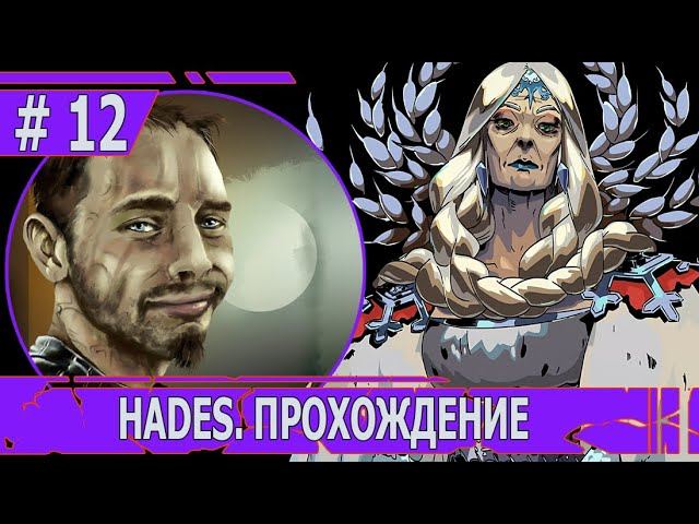 ИГРАЕМ В HADES | #hades | #12 ДЕМЕТРА