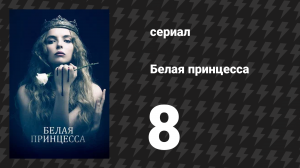 Белая принцесса 8 серия «Старые проклятия» (сериал, 2017)