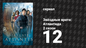 Звёздные врата: Атлантида 2 сезон 12 серия «Прозрение» (сериал, 2004)