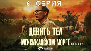 Девять тел в мексиканском морге / 6 из 6 / 2025, триллер, криминал, детектив, сериал