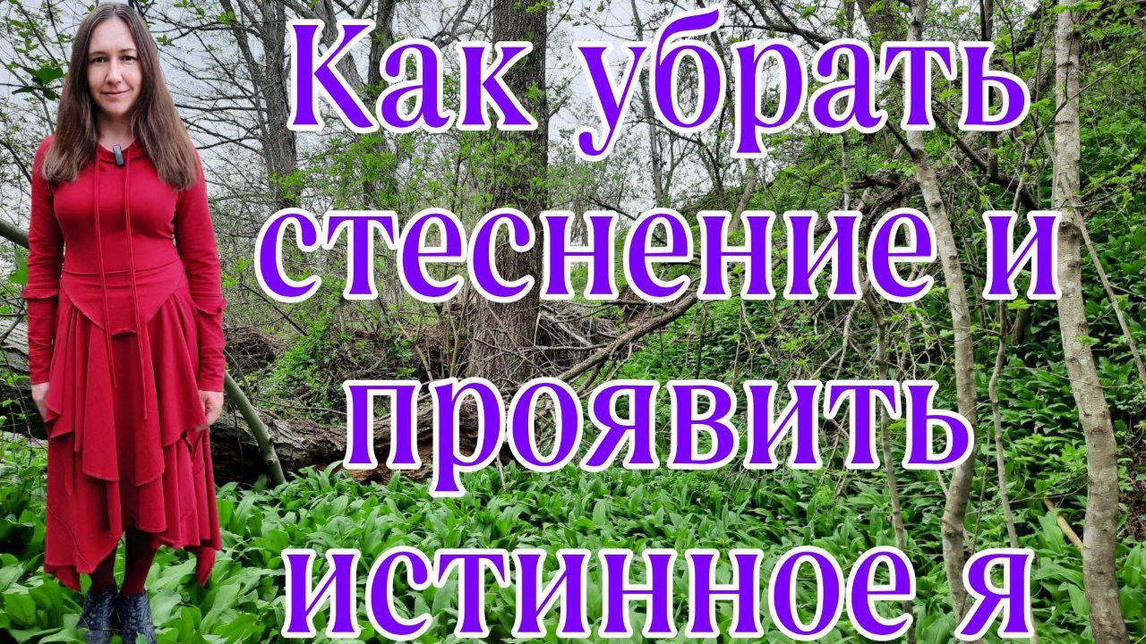 КАК УБРАТЬ СТЕСНЕНИЕ