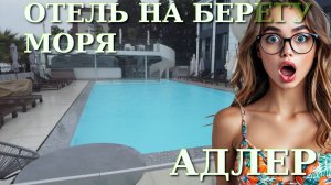 Отели Адлера, Гостинцы Адлера, Адлер сегодня, Адлер отели, Сочи отель на берегу моря, Адлер цены