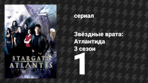Звёздные врата: Атлантида 3 сезон 1 серия «Нейтральная полоса, 2 часть» (сериал, 2004)