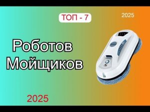Топ - 7. Лучшие роботы-мойщики окон! Рейтинг 2025 года!