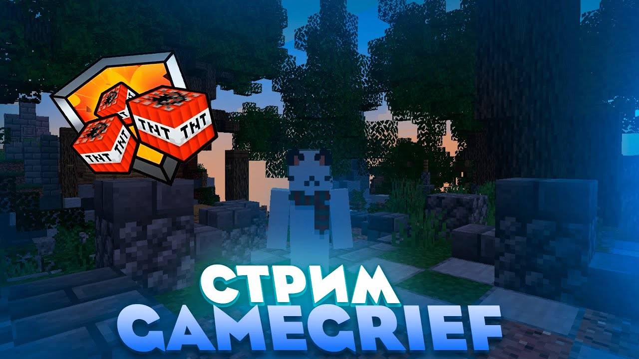 Играю на GameGrief (mc.gamegrief.online)