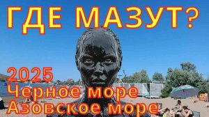 Где сейчас мазут? В Черном или в Азовском море? Сегодня, обстановка на пляжах такая...