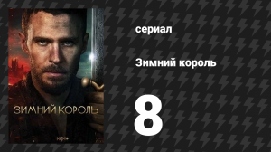Зимний король 8 серия (сериал, 2023)