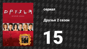 Друзья 2 сезон 15 серия «Эпизод, где Росс и Рэйчел ... ну, вы знаете» (сериал, 1995)