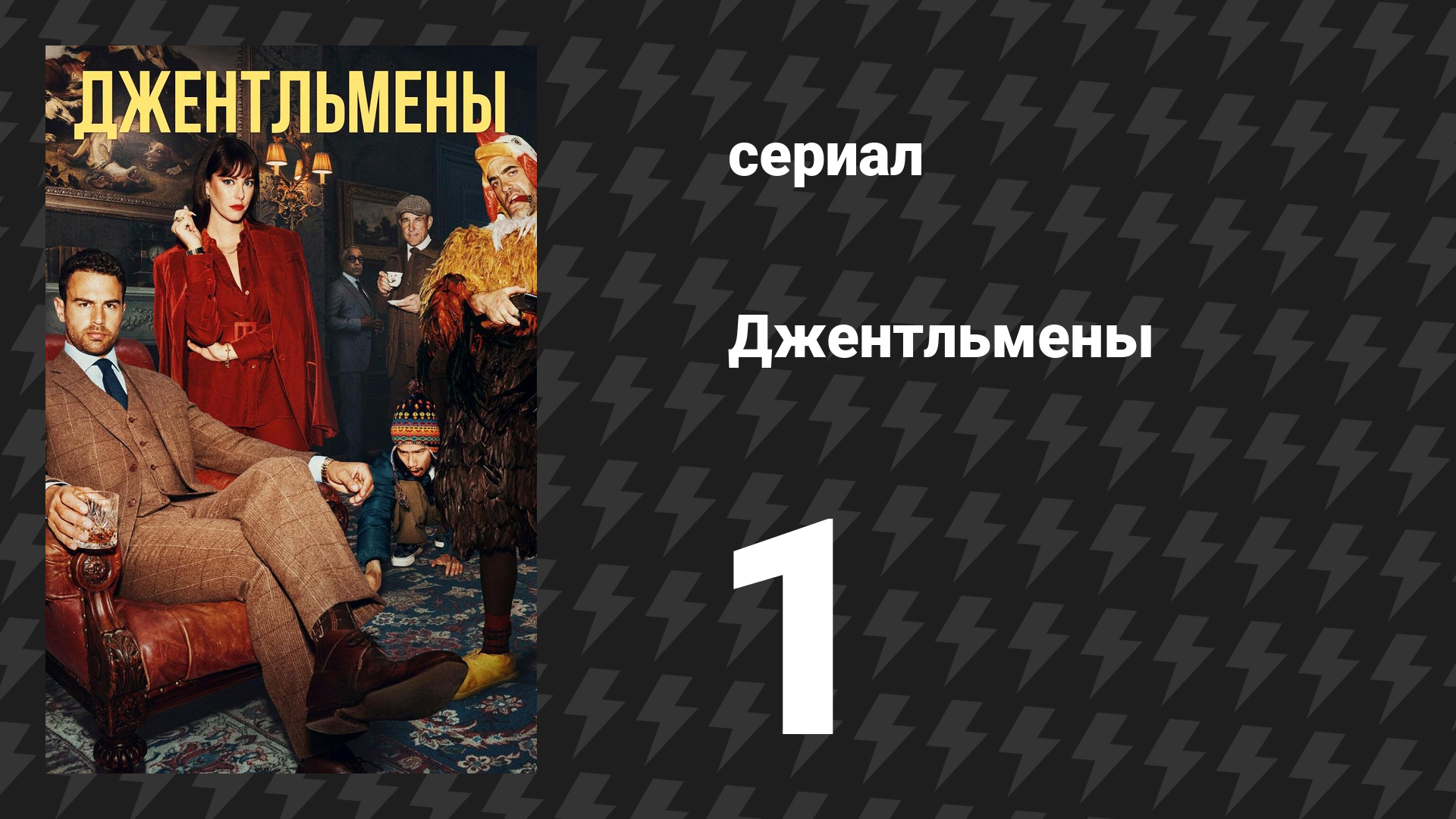 Джентльмены 1 сезон 1 серия «Изысканная агрессия» (сериал, 2024) смотреть онлайн