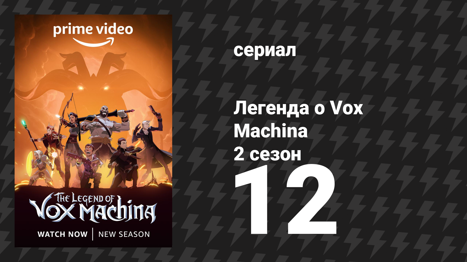 Легенда о Vox Machina 2 сезон 12 серия «Пожиратель надежд» (мультсериал, 2022)