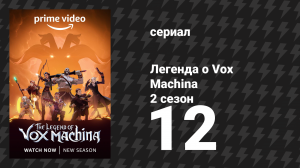 Легенда о Vox Machina 2 сезон 12 серия «Пожиратель надежд» (мультсериал, 2022)