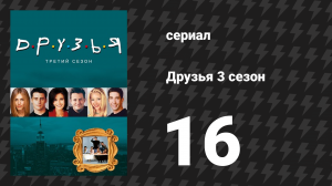 Друзья 3 сезон 16 серия «Эпизод, когда наступает утро после» (сериал, 1996)