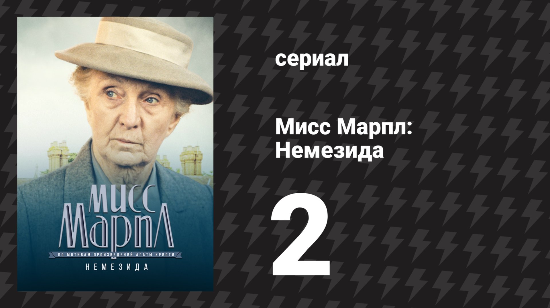Мисс Марпл: Немезида 2 серия (сериал, 1984-1992) смотреть онлайн