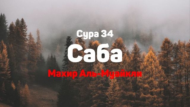 Сура 34 Саба - Махир Аль-Муайкли