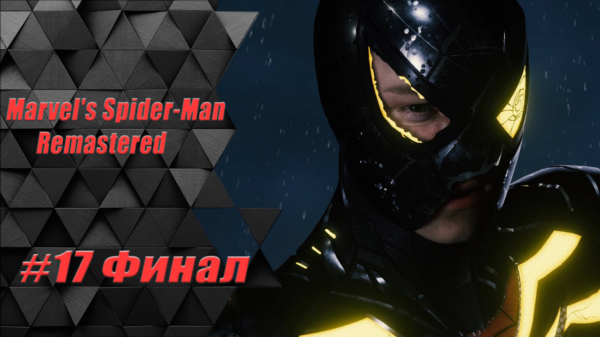 Прохождение Человек Паук Ремастер : 17 часть /Прохождение Marvel’s Spider-Man Remastered : 17 часть