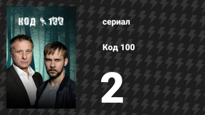 Код 100 2 серия «Цветы в аду» (сериал, 2015)