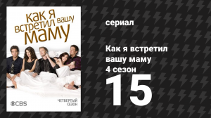 Как я встретил вашу маму 4 сезон 15 серия «Стинсоны» (сериал, 2005)