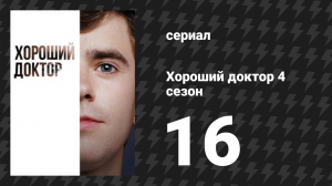 Хороший доктор 4 сезон 16 серия «Доктор Тед» (сериал, 2020)