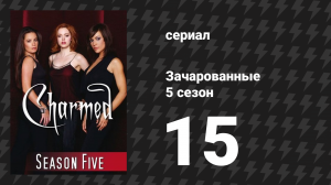 Зачарованные 5 сезон 15 серия «День, когда умерла магия» (сериал, 1999)