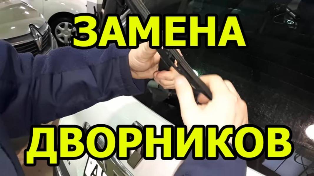 Как поменять дворники на РЕНО КАПТЮР смотреть онлайн