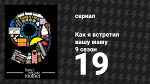 Как я встретил вашу маму 9 сезон 19 серия «Везувий» (сериал, 2005)