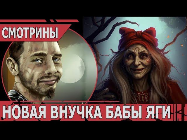 СМОТРИНЫ | #reka | REKA Demo | НОВАЯ ВНУЧКА БАБЫ ЯГИ