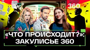 Что происходит. Ефремов, Трамп и пингвины, школьницы против шведов. Юмористическое шоу на 360