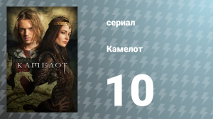 Камелот 1 сезон 10 серия «Расплата» (сериал, 2011)