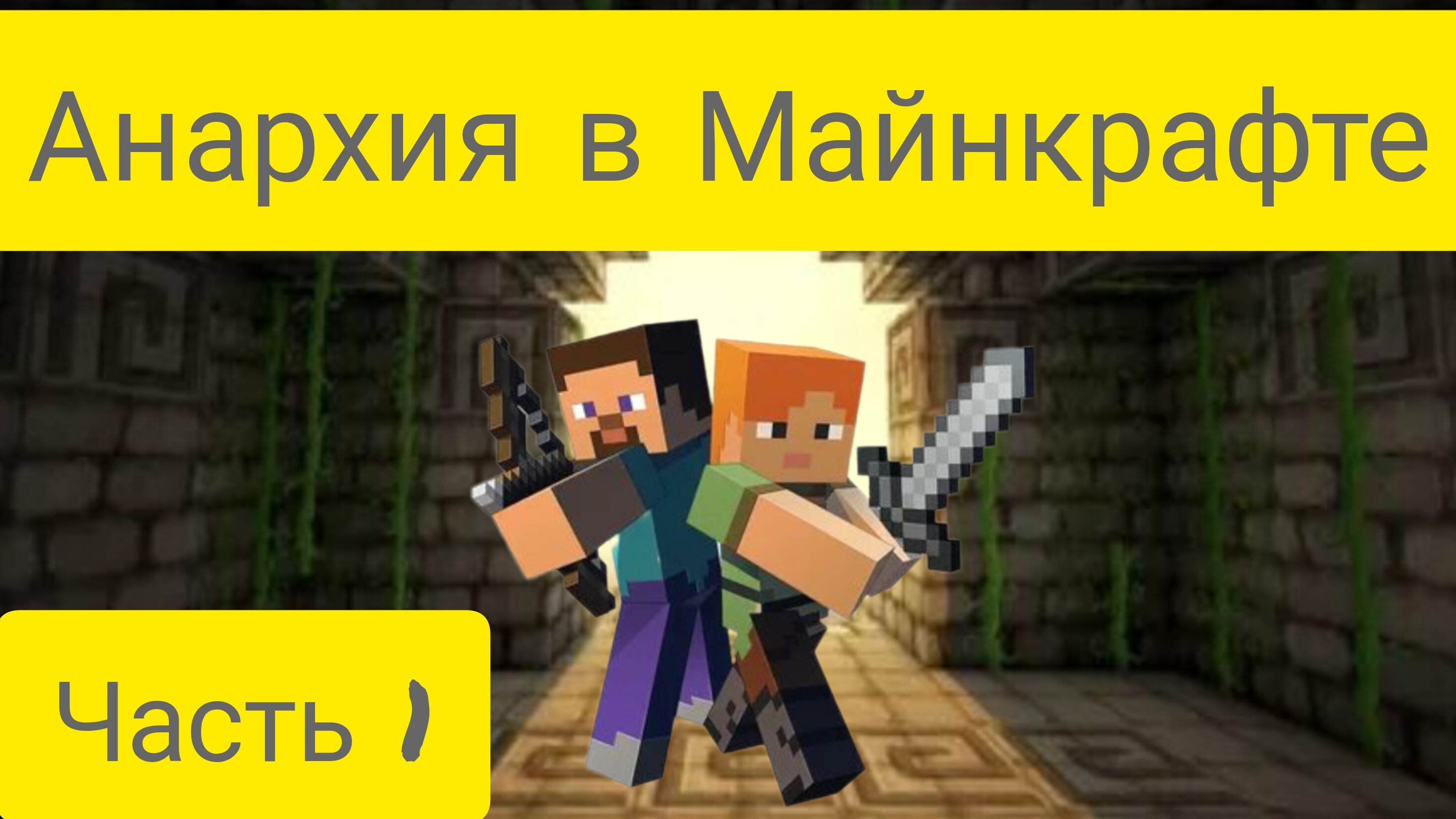 Minecraft