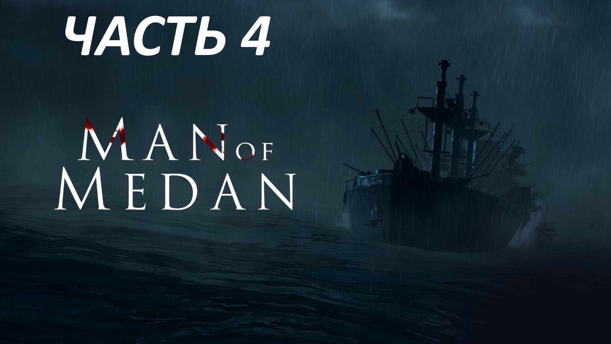 MAN OF MEDAN - ЧАСТЬ 4 - РАДИО