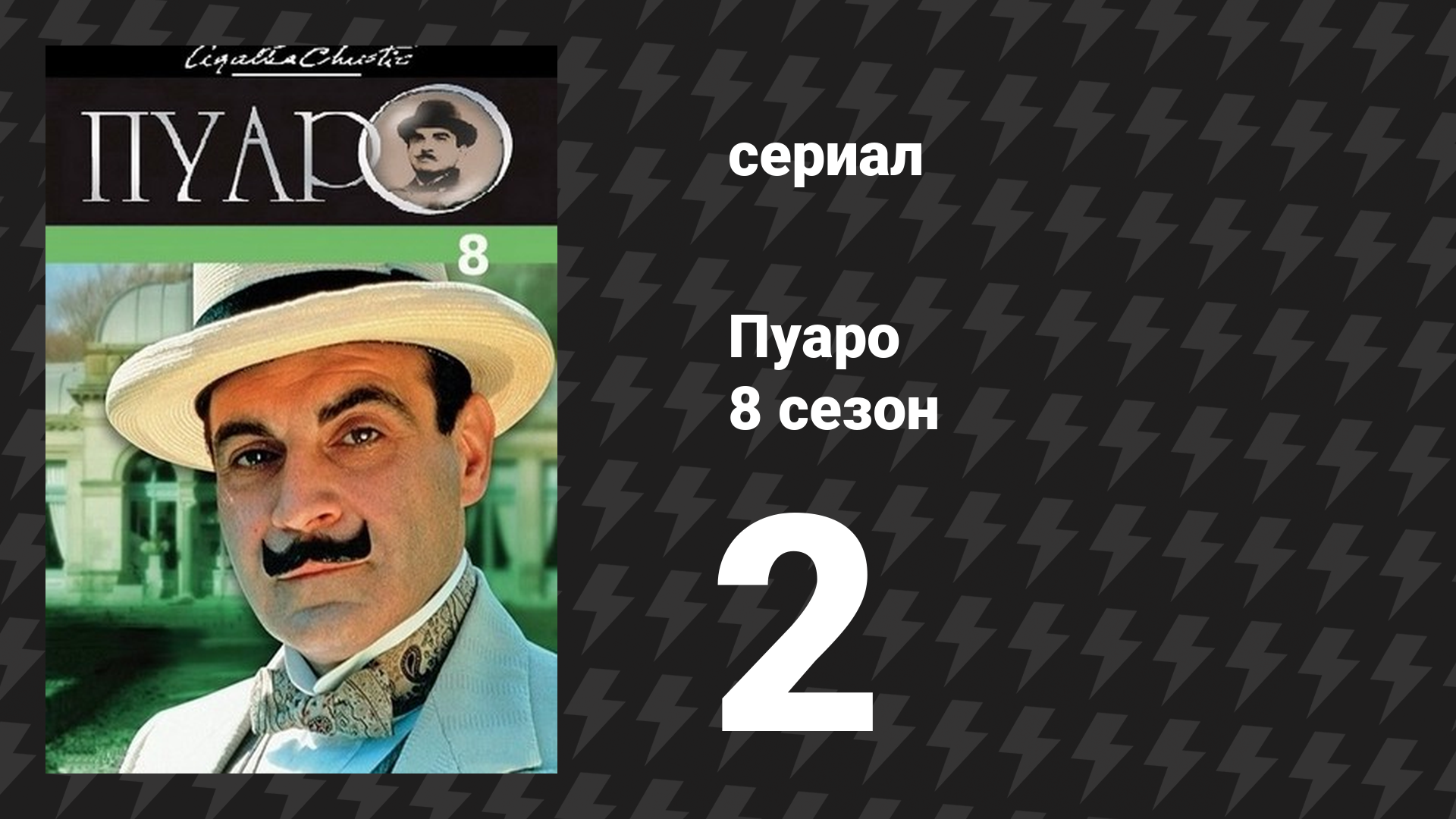 Пуаро Агаты Кристи 8 сезон 2 серия «Убийство в Месопотамии» (сериал, 1989) смотреть онлайн