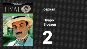 Пуаро Агаты Кристи 8 сезон 2 серия «Убийство в Месопотамии» (сериал, 1989)