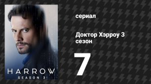 Доктор Хэрроу 3 сезон 7 серия «Лекарство или яд зависит от дозировки» (сериал, 2018)