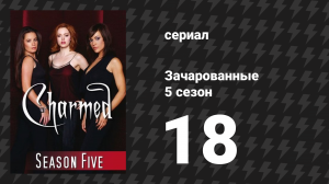 Зачарованные 5 сезон 18 серия «Кошкин дом» (сериал, 1999)