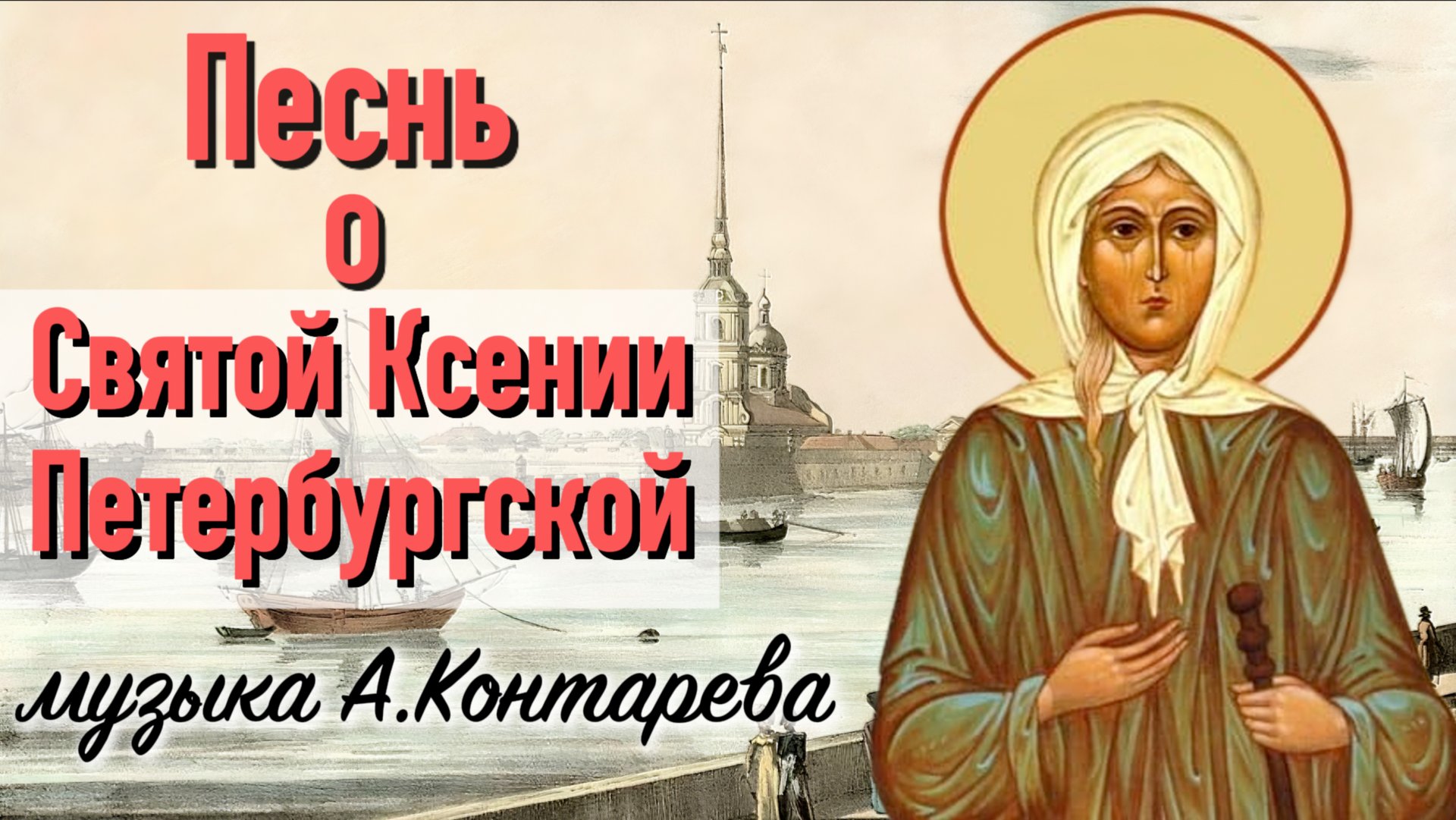 Песнь о Святой Ксении Петербургской | ВСТРЕЧА У КАМИНА / 41-й ВЫПУСК | смотреть онлайн