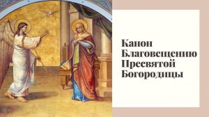 Канон Благовещения