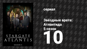 Звёздные врата: Атлантида 5 сезон 10 серия «Первый контакт, 1 часть» (сериал, 2004)