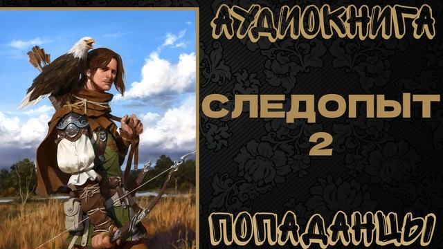 АУДИОКНИГА ПОПАДАНЦЫ: СЛЕДОПЫТ. КНИГА 2 смотреть онлайн
