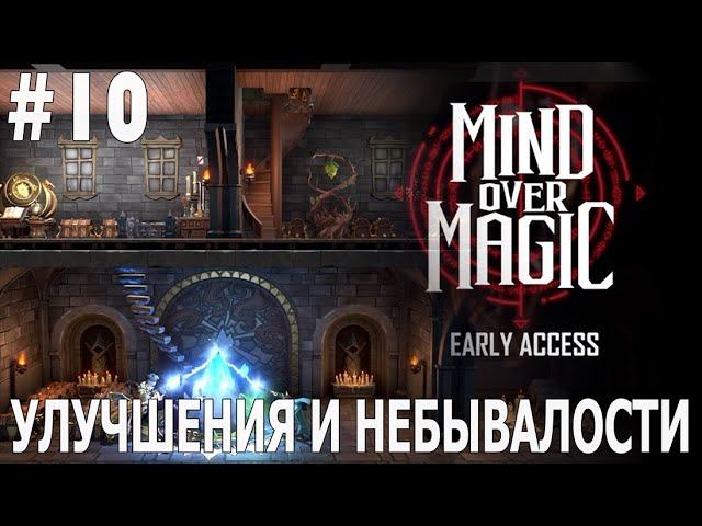 ИГРАЕМ В MIND OVER MAGIC | #mindovermagic | #10 УЛУЧШЕНИЯ И НЕБЫВАЛОСТИ