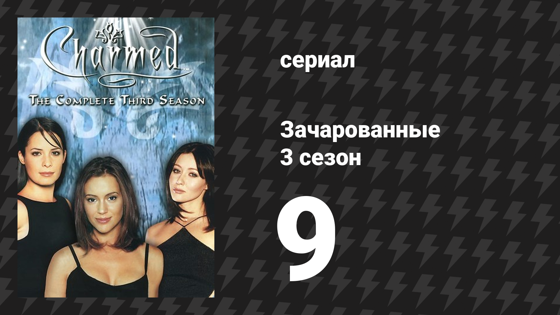 Зачарованные 3 сезон 9 серия «Пайпер-гадкий Койот» (сериал, 1999) смотреть онлайн