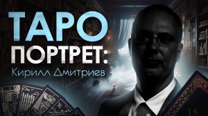 Таро Портрет. Кирилл Дмитриев