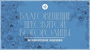 БЛАГОВЕЩЕНИЕ 2025 | ВСЕНОЩНОЕ БДЕНИЕ | ВАЛААМСКИЙ МОНАСТЫРЬ