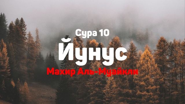 Сура 10 Йунус - Махир Аль-Муайкли