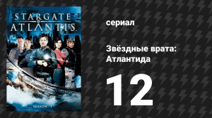 Звёздные врата: Атлантида 1 сезон 12 серия «Непокорный» (сериал, 2004)
