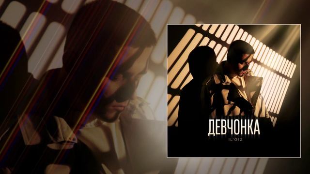 IL'GIZ - Девчонка (Официальная премьера трека) смотреть онлайн