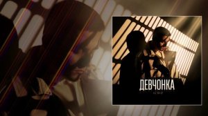 IL'GIZ - Девчонка (Официальная премьера трека)