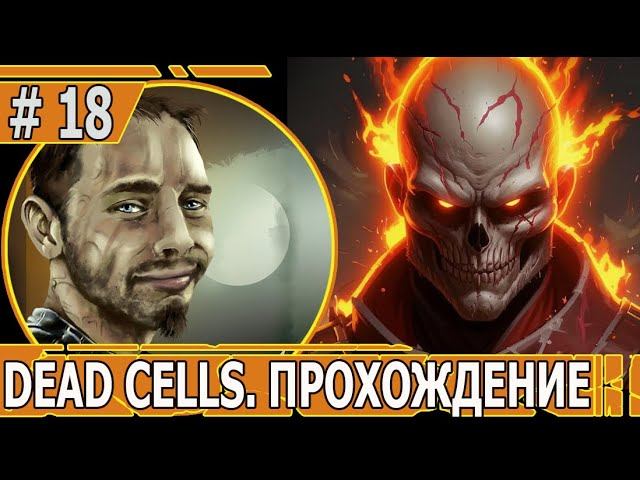 ИГРАЕМ В DEAD CELLS | #deadcells | #18 ПРОЩАЙ, КОРОЛЬ